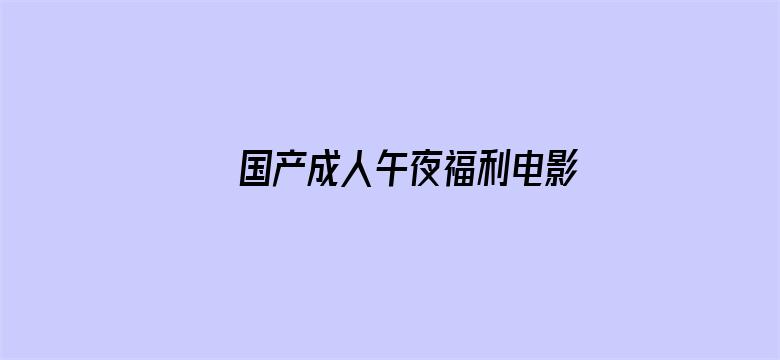 国产成人午夜福利电影在线播放电影封面图